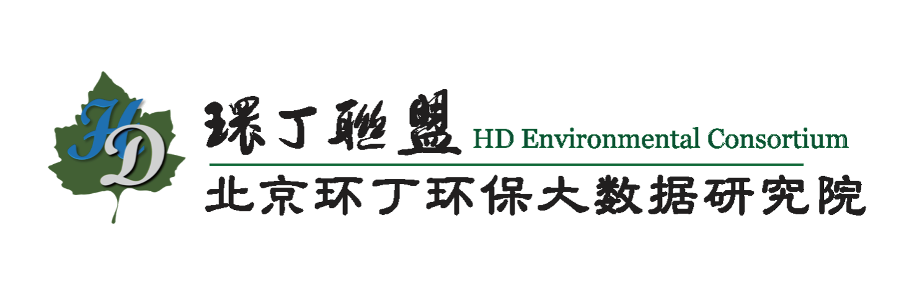 真人日屄视频关于拟参与申报2020年度第二届发明创业成果奖“地下水污染风险监控与应急处置关键技术开发与应用”的公示